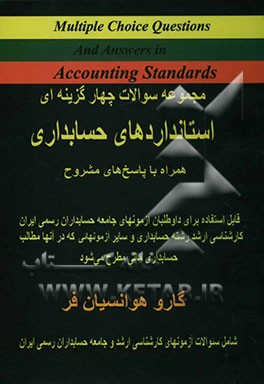 مجموعه سوالات چهارگزینه‌ای استانداردهای حسابداری همراه با پاسخ‌های مشروح قابل استفاده برای داوطلبان آزمون‌های ...