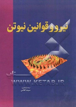 نیرو و قوانین نیوتن