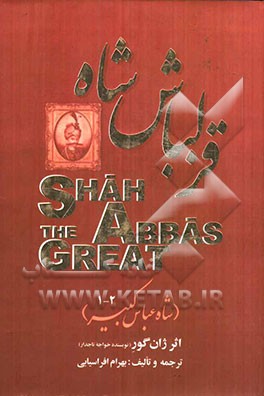 قزلباش‌شاه (شاه‌عباس کبیر)