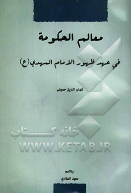 معالم الحکومه فی عهد الظهور الامام المهدی (ع