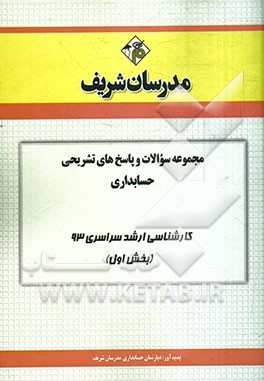 مجموعه سوالات و پاسخ‌های تشریحی حسابداری کارشناسی ارشد سراسری 93 (بخش اول)