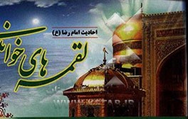 لقمه‌های خواندنی (احادیث امام رضا (ع))