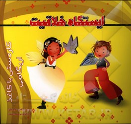 ایستگاه خلاقیت