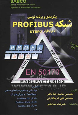 پیکربندی و برنامه‌نویسی شبکه PROFIBUS با نرم‌افزار STEP7