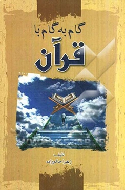 گام به گام با "قرآن"
