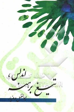 اندلس، تیغ برهنه: بر اساس وقایع تاریخی فتح اسپانیا توسط مسلمانان قرن دوم هجری و آنچه که در همیشه تاریخ انسان و اسلام وجود داشته است