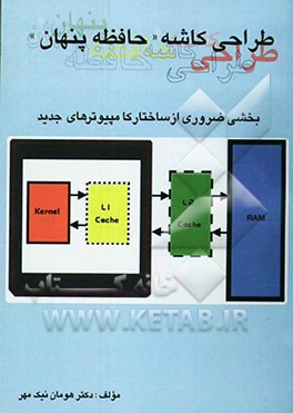 طراحی کاشه "حافظه پنهان": بخشی ضروری از ساختار کامپیوترهای جدید