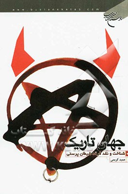 جهان تاریک: شناخت و نقد فرقه شیطان‌پرستی