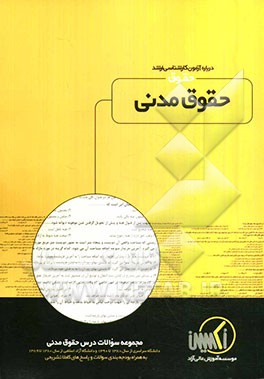 مجموعه سوالات درس حقوق مدنی رشته حقوق ویژه آزمون کارشناسی ارشد