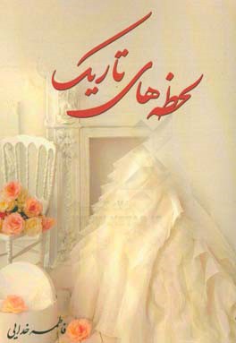 لحظه‌های تاریک