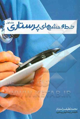 خط و مشی‌های پرستاری