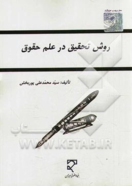 روش تحقیق در علم حقوق