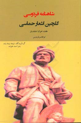 گلچین اشعار حماسی شاهنامه فردوسی: هفت‌خوان اسفندیار