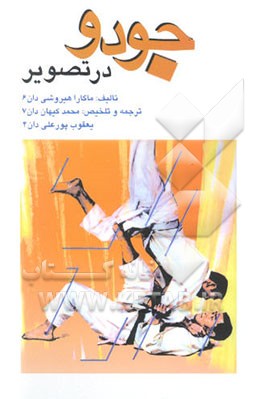 جودو در تصویر