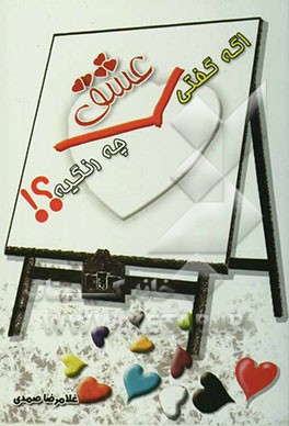 اگه گفتی عشق چه رنگیه؟