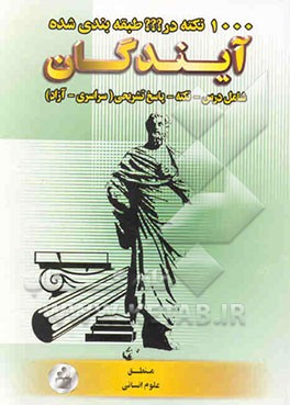 1000 نکته در ؟؟؟ طبقه‌بندی شده منطق (علوم انسانی