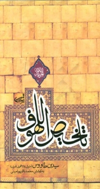 تلخیص اللهوف