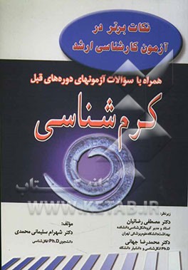 نکات برتر در آزمون کارشناسی ارشد همراه با سوالات آزمونهای دوره‌های قبل کرم‌شناسی