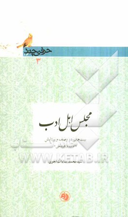 مجلس اهل ادب: بیت‌هایی در وصف و ستایش "ادب و فروتنی"