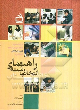 راهنمای انتخاب رشته