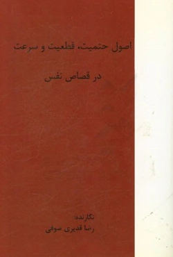 اصول حتمیت، قطعیت و سرعت در قصاص نفس