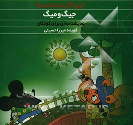 این کار بدجنسیه!: نمایشنامه‌ای برای کودکان