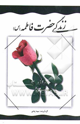 زندگینامه حضرت فاطمه زهرا (ع