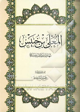 المعلی بن خنیس: شهادته و وثاقته و مسنده