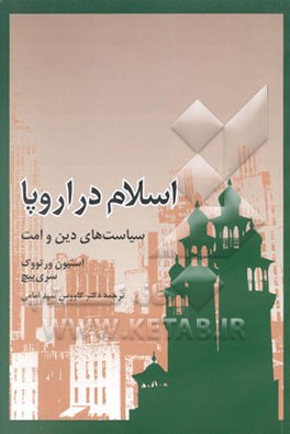 اسلام در اروپا: سیاست‌های دین و امت