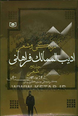 زندگی و شعر ادیب‌الممالک فراهانی: شعر