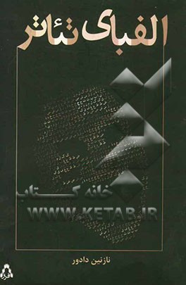 الفبای تئاتر