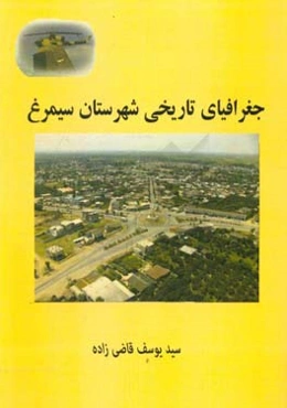 جغرافیای تاریخی شهرستان سیمرغ