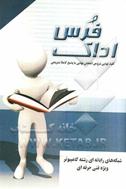 کلید نهایی دروس امتحان نهایی با پاسخ کاملا تشریحی شبکه‌های رایانه‌ای رشته‌ی کامپیوتر ویژه فنی و حرفه‌ای