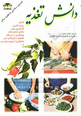 دانش تغذیه و رژیم لاغری - تنظیم سایزهای بدن - تغذیه برای زیبایی پوست - سوزاندن چربیهای بدن - تغذیه به جای دارو - ...