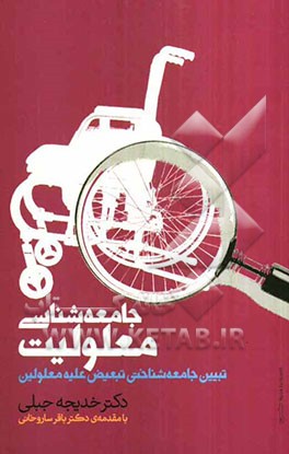 جامعه‌شناسی معلولیت: تبیین جامعه‌شناختی تبعیض علیه معلولین