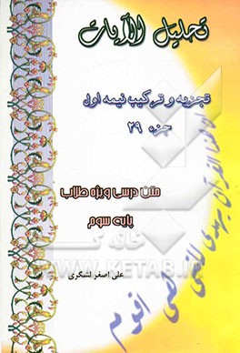 تحلیل الآیات: تجزیه و ترکیب نیمه اول جزء 29: متن درسی ویژه طلاب پایه سوم