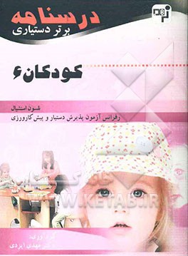 درسنامه برتر دستیاری کودکان: چکیده نلسون اسنشیال به همراه مهمترین نکات مشترک با درس‌های دیگر