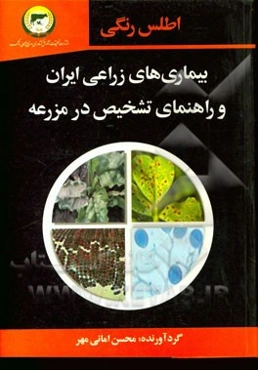اطلس رنگی بیماری‌های زراعی ایران و راهنمای تشخیص در مزرعه