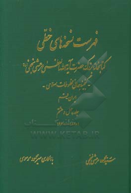 فهرست نسخه‌های خطی کتابخانه بزرگ حضرت آیه‌الله العظمی مرعشی نجفی (ره): گنجینه جهانی مخطوطات اسلامی