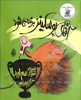 آقای پوسکینز برنده می‌شود