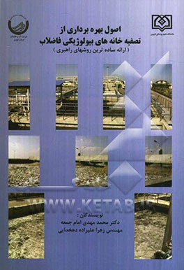 اصول بهره‌برداری از تصفیه‌خانه‌های بیولوژیکی فاضلاب (ارائه ساده‌ترین روش‌های راهبری)