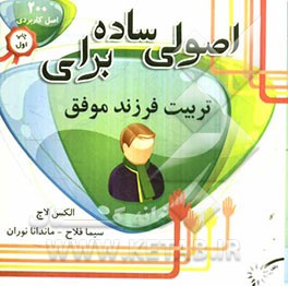 اصولی ساده برای تربیت فرزند موفق (200 اصل کاربردی برای تربیت فرزند موفق)