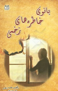 بانوی خاطره‌های زخمی