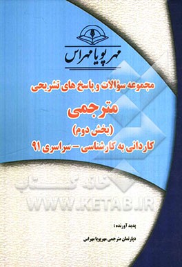 مجموعه سوالات و پاسخ‌های تشریحی مترجمی زبان انگلیسی (بخش دوم) کاردانی به کارشناسی سراسری 91