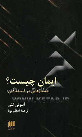 ایمان چیست؟ جستارهایی در فلسفه دین
