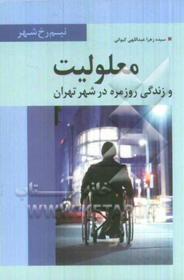 معلولیت و زندگی روزمره در شهر تهران