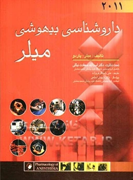 داروشناسی بیهوشی میلر 2011
