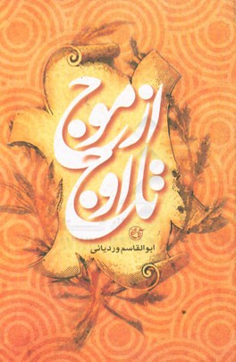 از موج تا اوج