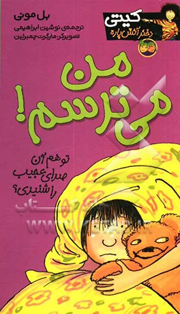 من می‌ترسم‌!