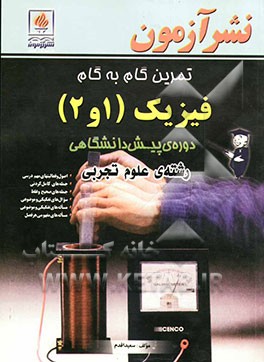 تمرین گام به گام فیزیک (1 و 2) دوره‌ی پیش‌دانشگاهی، رشته‌ی علوم تجربی: اصول و فعالیتهای مهم درسی، جمله‌های کامل کردنی، جمله‌های صحیح ...